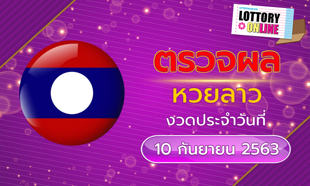 ผลหวยลาว งวดล่าสุด ประจำวันที่ 10 กันยายน พ.ศ. 2563