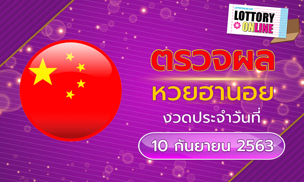 ตรวจหวยฮานอย 10/09/63 ผลหวยฮานอย ประจำวันที่ 10 กันยายน พ.ศ. 2563