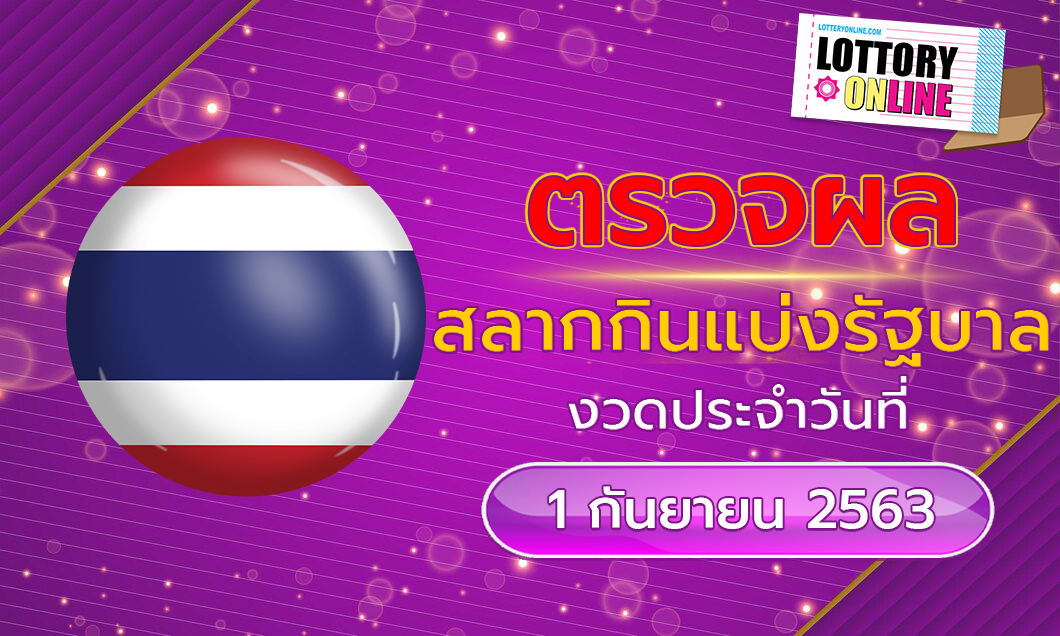 ตรวจเลข รางวัลสลากกินแบ่งรัฐบาล 1 กันยายน 2563