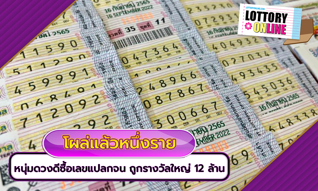 โผล่แล้วหนึ่งราย หนุ่มดวงดีซื้อเลขแปลกจน ถูกรางวัลใหญ่ 12 ล้าน