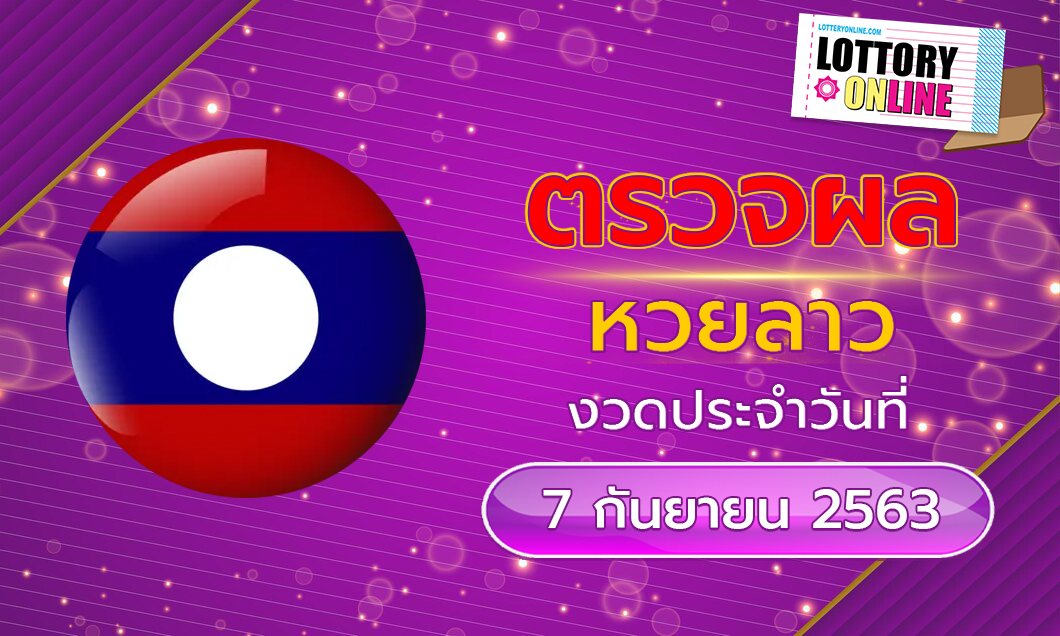 ผลหวยลาว งวดล่าสุด ประจำวันที่ 7 กันยายน พ.ศ. 2563