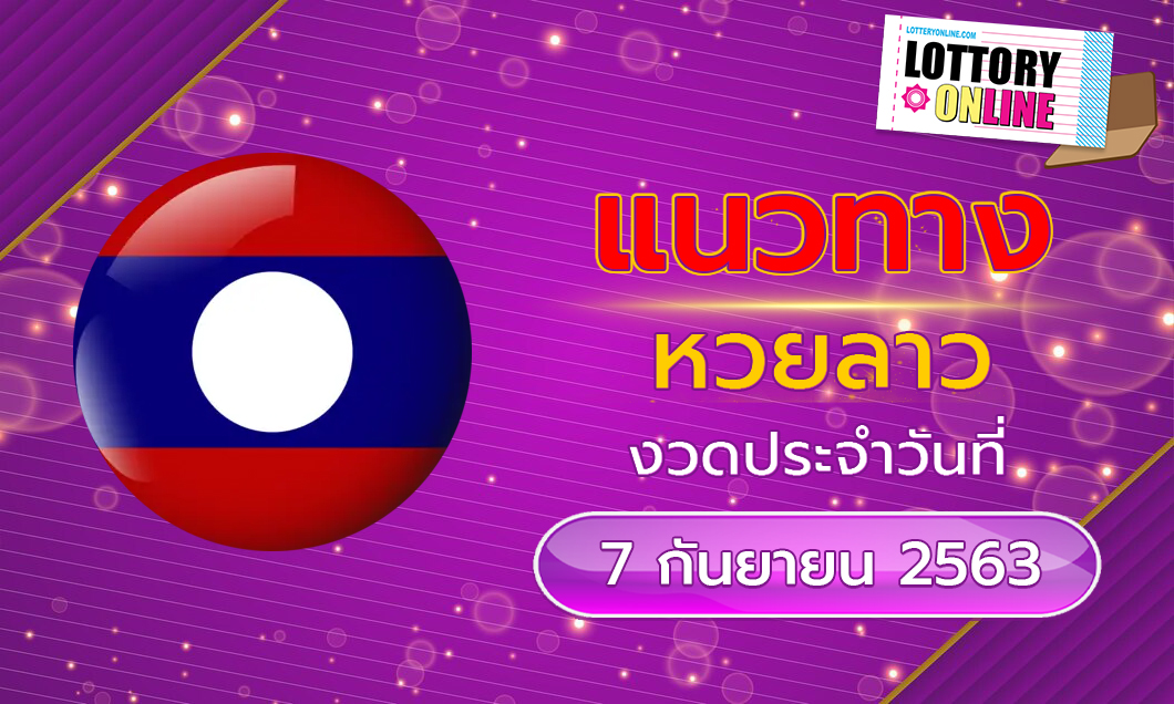 แนวทางหวยลาว งวดวันที่ 7 กันยายน 2563