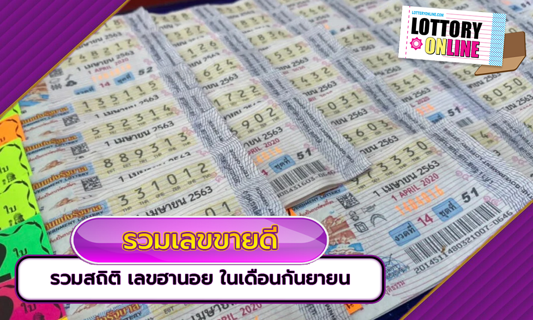 รวมเลขขายดี รวมสถิติ เลขฮานอย ในเดือนกันยายน ปี 2562-2563