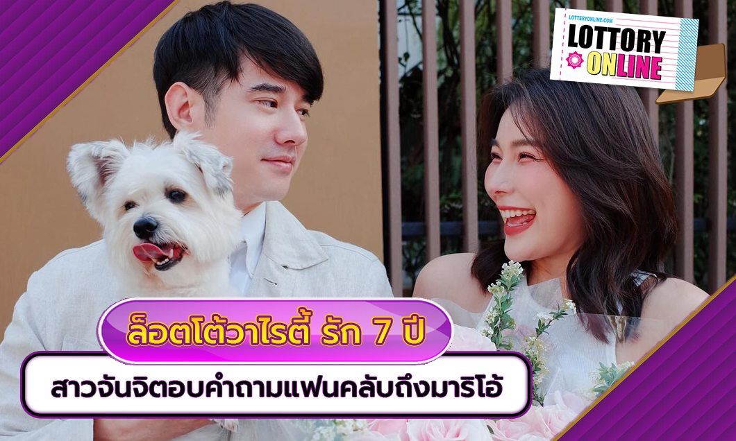 ล็อตโต้วาไรตี้ รัก 7 ปี สาวจันจิตอบคำถามแฟนคลับถึงมาริโอ้