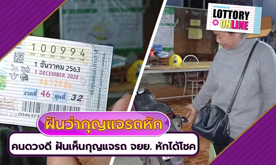 คนดวงดี ฝันเห็นกุญแจรถหัก สุดท้ายได้รับโชคก้อนใหญ่