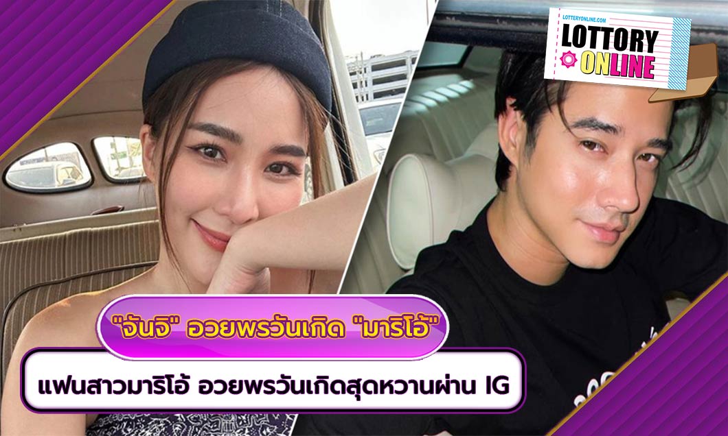 จันจิ อวยพรวันเกิด มาริโอ้ โชว์หวานผ่านไอจีรัวๆ