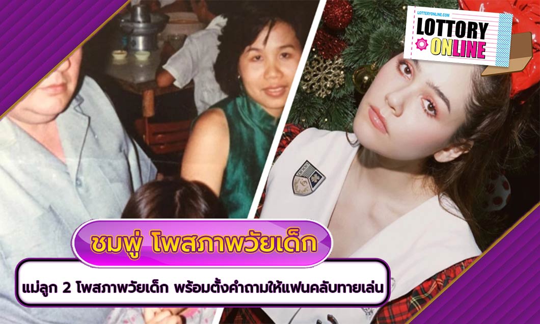 ชมพู่ อารยา โพสภาพวัยเด็ก พร้อมกับตั้งคำถามให้แฟนคลับทายเล่น