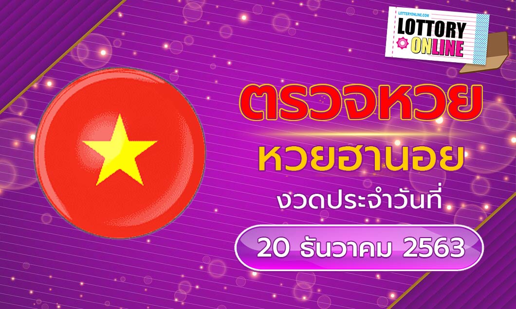 ตรวจหวยฮานอย 20/12/63 อัปเดต ผลหวยฮานอย วันนี้ หวยออกอะไร ลุ้นกัน!