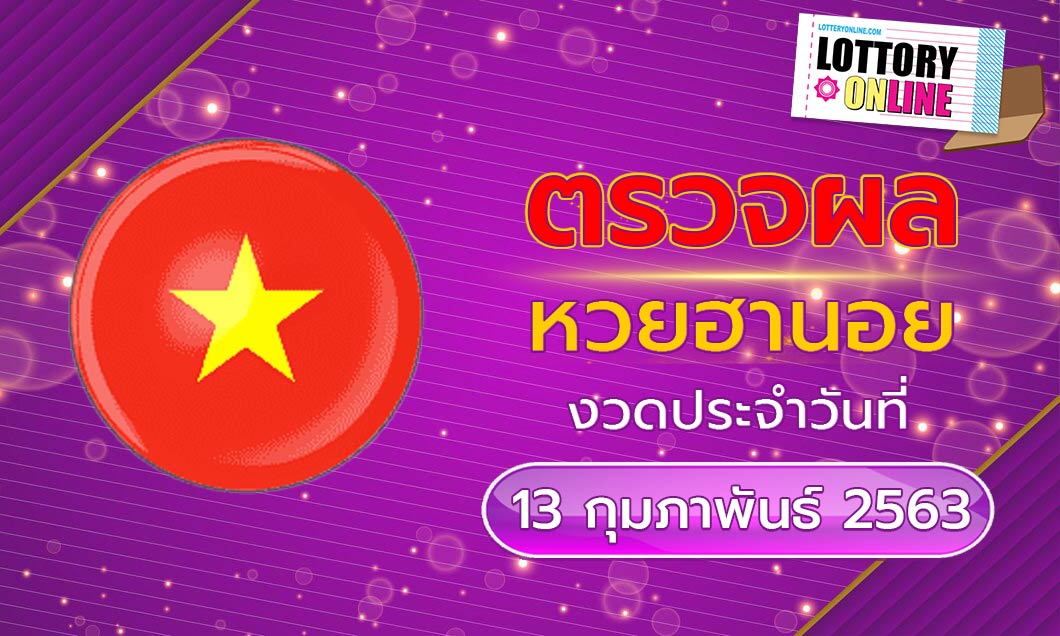 ตรวจหวยฮานอย 13/12/63 อัปเดต ผลหวยฮานอย วันนี้ หวยออกอะไร ลุ้นกัน!