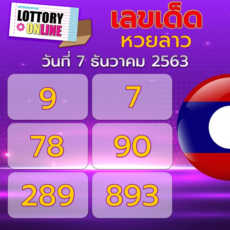 เลขเด็ดหวยลาว 7/12/63
