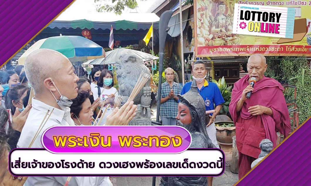 พระเงิน พระทอง ให้โชคเสี่ยเจ้าของโรงงานด้าย พร้อมเลขเด็ดงวดใหม่