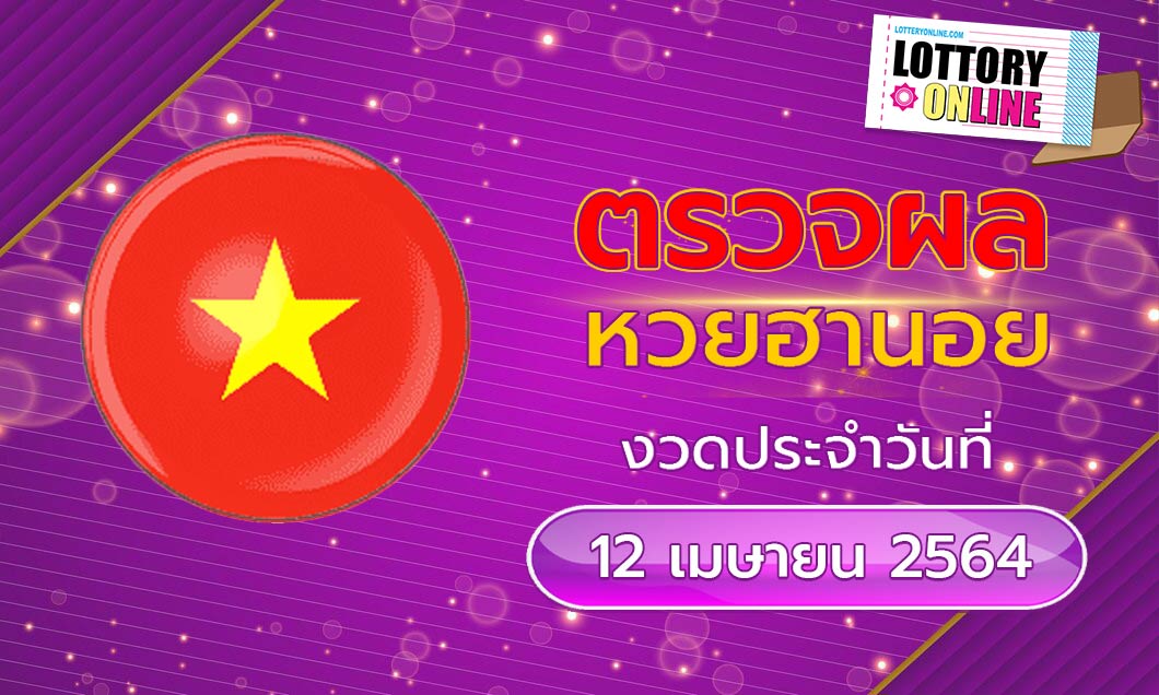 หวยฮานอย วันนี้ ออกอะไร ตรวจผลหวยฮานอย ประจำวันที่ 12 เมษายน 2564