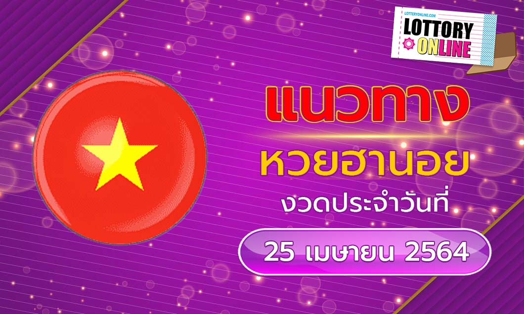 แนวทางหวยฮานอยงวดวันที่ 25/4/64 ล็อตเตอรี่ออนไลน์ หวยฮานอย วันนี้