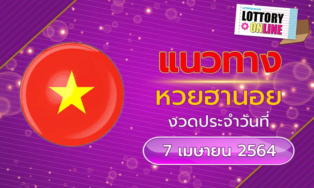 แนวทางหวยฮานอย งวดวันที่ 7/4/64 ล็อตเตอรี่ออนไลน์ หวยฮานอย วันนี้