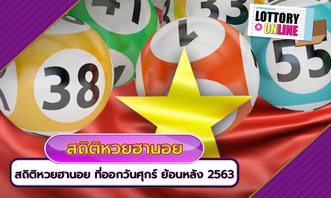 ตรวจหวย สถิติหวยฮานอย ที่ออกวันศุกร์ ย้อนหลัง 2563