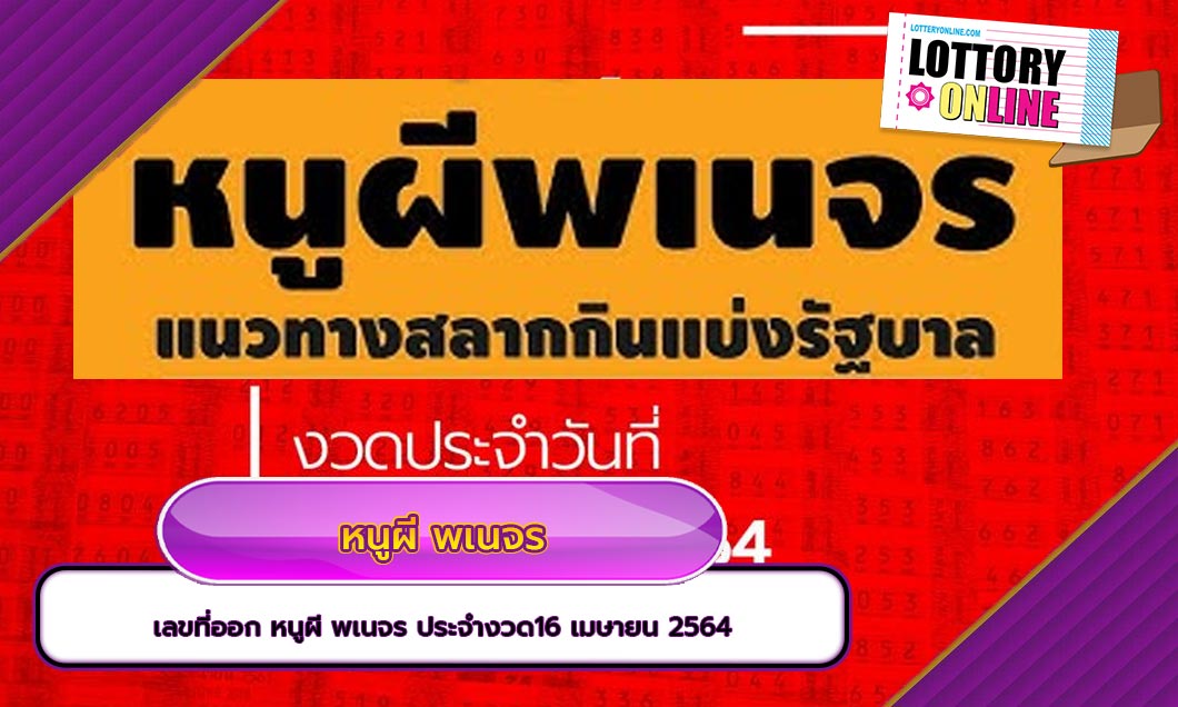 เลขที่ออก หนูผี พเนจร ประจำงวด16 เมษายน 2564