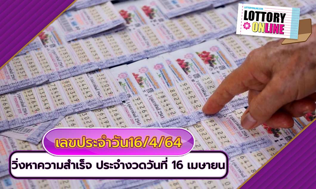 เลขประจำวัน วิ่งหาความสำเหร็จ ประจำงวด 16 เมษายน 2564