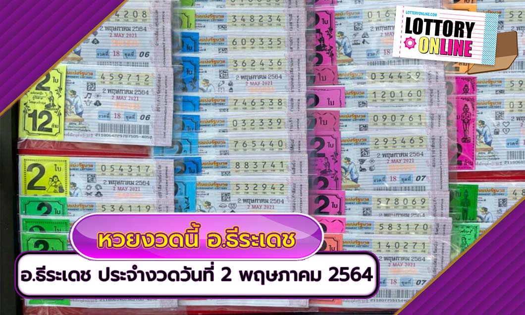 ผลสลาก2/5/64 งวดนี้ ต้อง อ.ธีระเดช ประจำงวดที่ 2 พฤษภาคม 2564