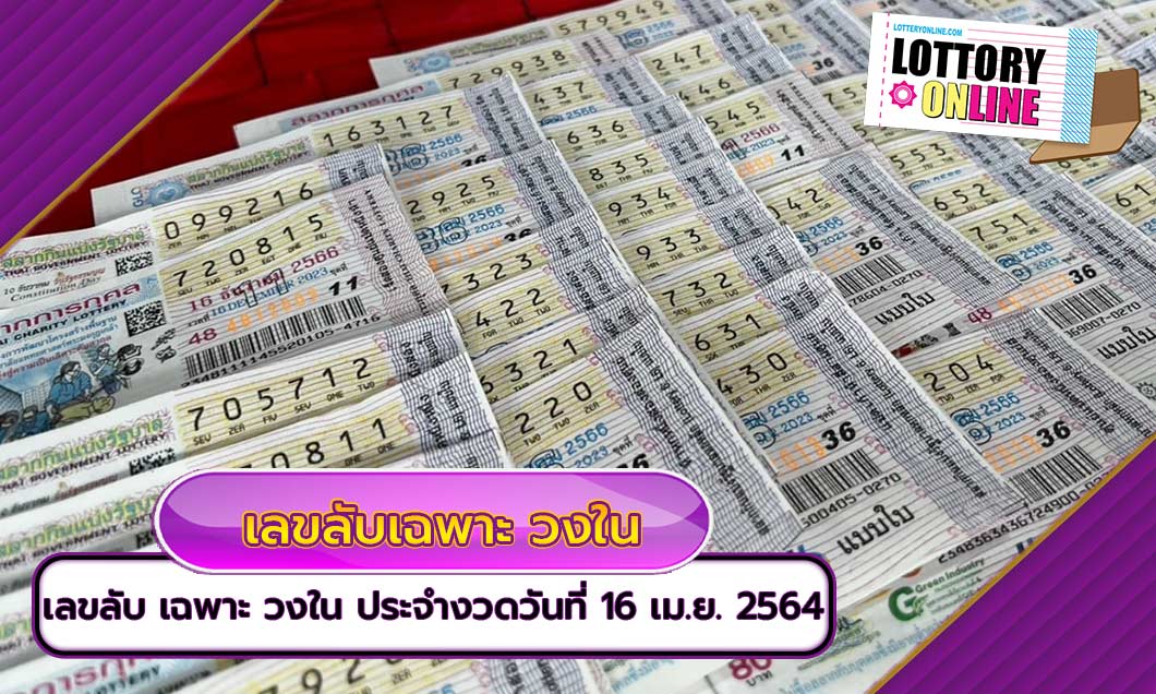 ผลสลาก เลขลับเฉพาะ วงใน ประจำงวดที่ 16 เมษายน 2564