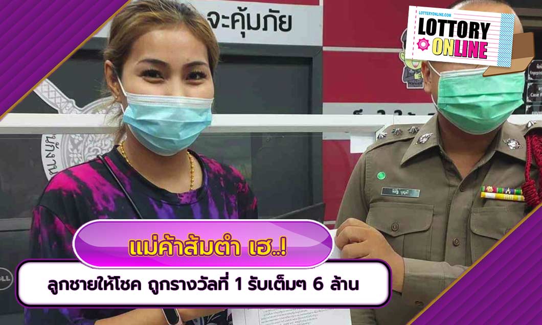 ผลสลาก ออกมา แม่ค้าส้มตำ เฮ..! ลูกชายให้โชค ถูกรางวัลที่ 1