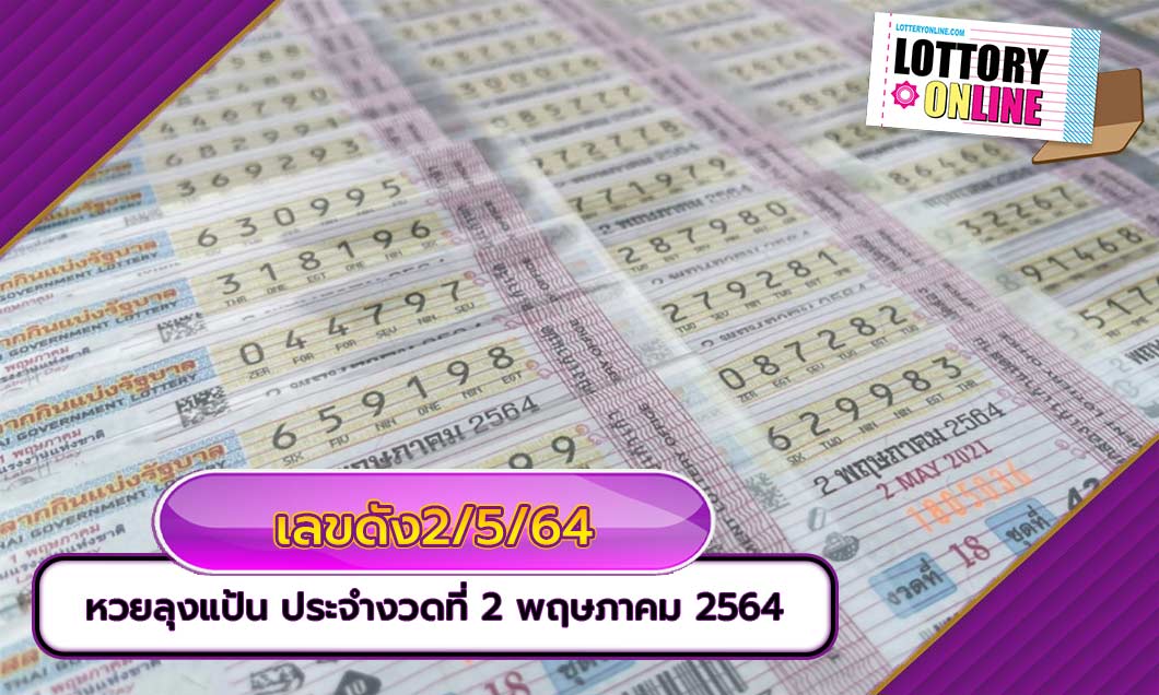 เลขดัง2/5/64 หวยลุงแป้น ประจำงวดที่ 2 พฤษภาคม 2564