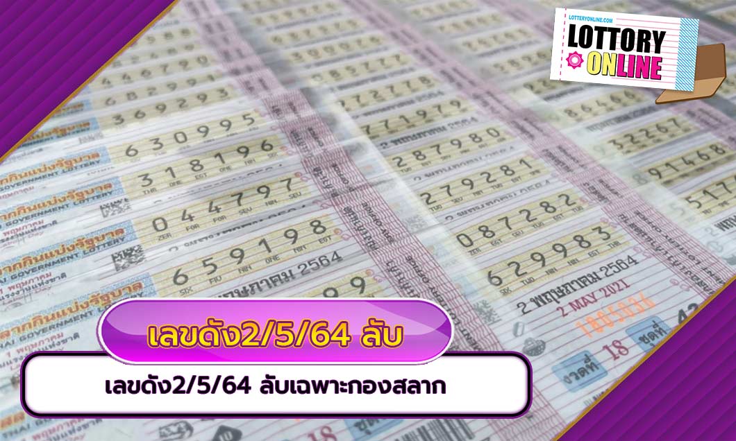 เลขดัง2/5/64 ลับเฉพาะกองสลาก ประจำงวด 2 พฤษภาคม 2564