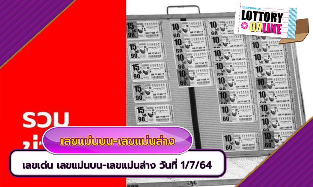 เลขเด็ด2/5/64 แม่ทำเนียน ลอตเตอรี่ ประจำงวดที่ 2 พฤษภาคม 2564