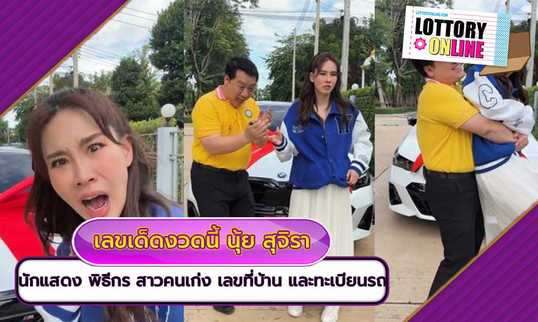 เลขเด็ดงวดนี้ นุ้ย สุจิรา แจกโชค รับตัวเงินตัวทอง เข้าบ้าน..!