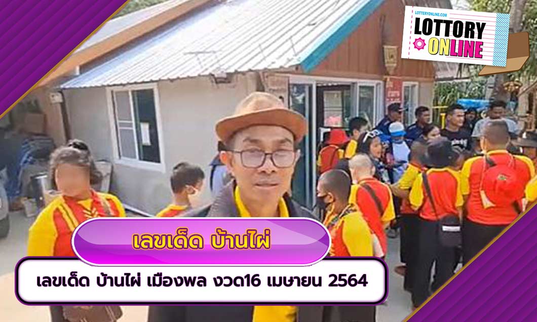 เลขเด็ด บ้านไผ่ เมืองพล ประจำงวด16 เมษายน 2564