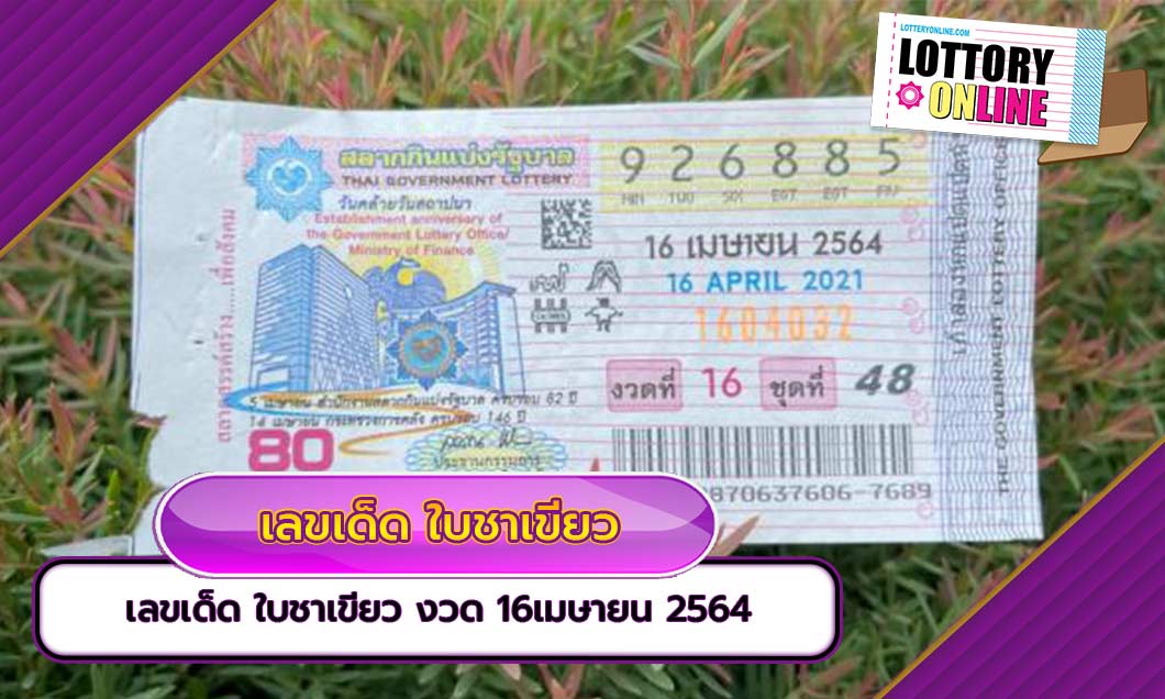 เลขเด็ด ใบชาเขียว งวด 16เมษายน 2564