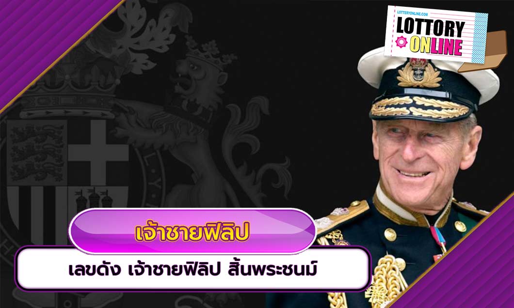 เลขดัง เจ้าชายฟิลิป สิ้นพระชนม์ สิริพระชนมายุรวม 99 ชันษา