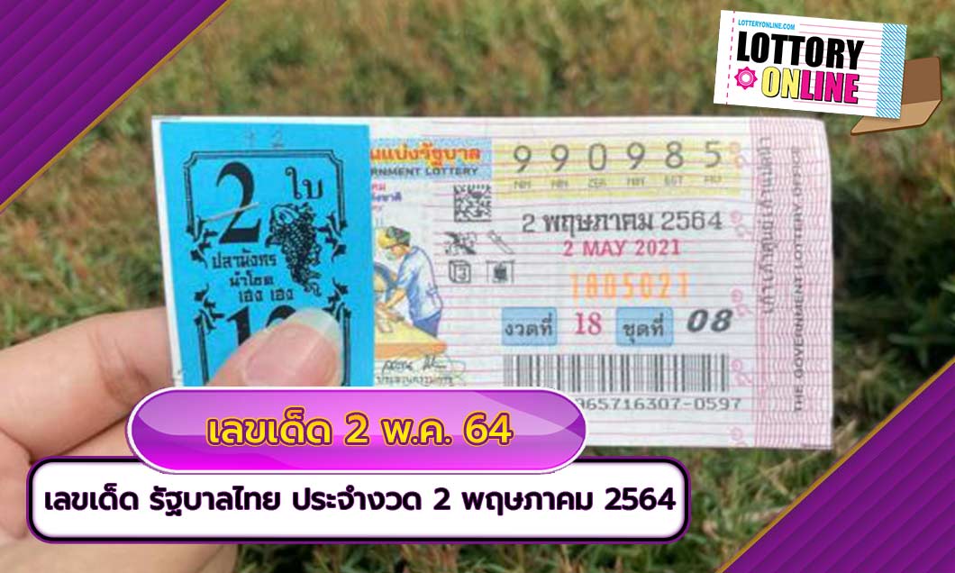 เลขเด็ด รัฐบาลไทย ประจำงวดที่ 2 พฤษภาคม 2564