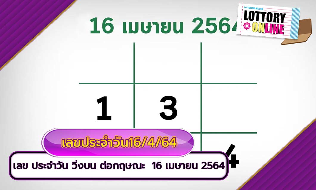 เลข ประจำ วัน วิ่งบน ต่อ กฤษณะ งวด 16 เมษายน 2564