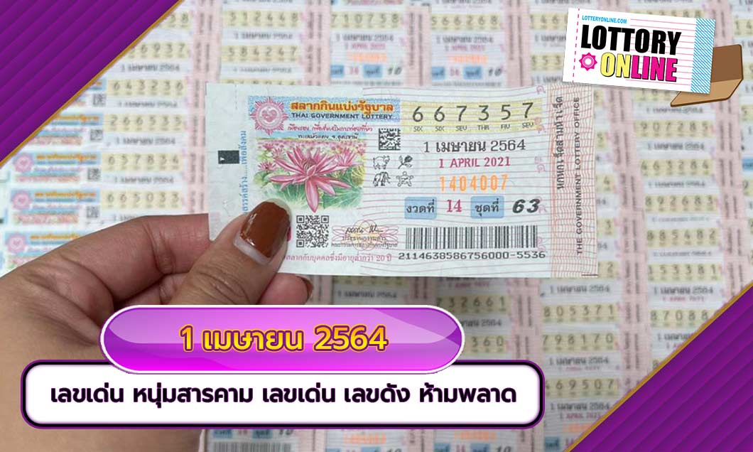 เลขเด่น หนุ่มสารคาม งวด 1 เมษายน 2564 ใกล้เวลานับถอยหลังแล้ว