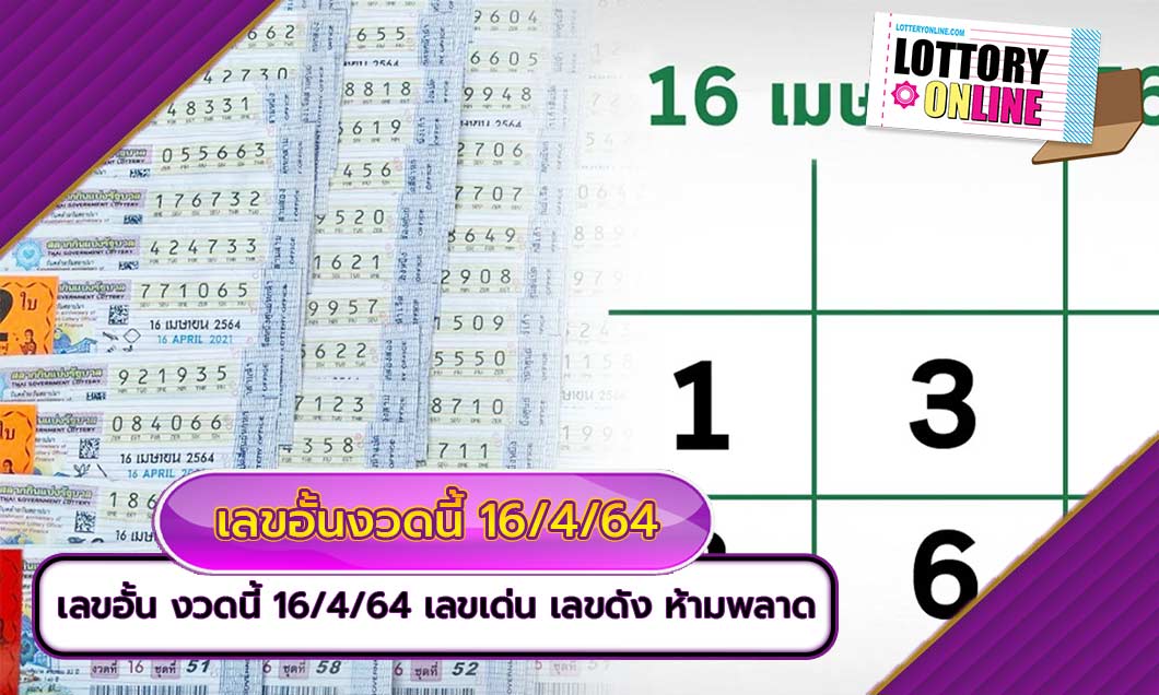 เลขอั้น งวดนี้ 16/4/64 รีบดูด่วน..! เลขเด่น เลขดัง ห้ามพลาด