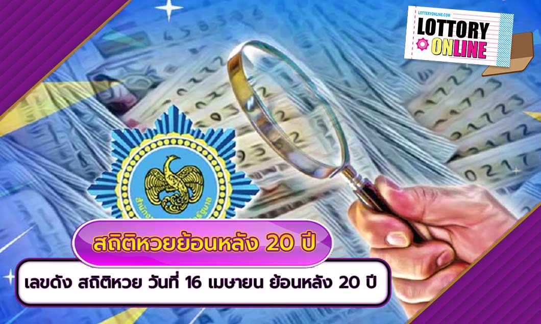 เลขดัง สถิติหวย ออกวันที่ 16 เมษายน ย้อนหลัง 20 ปี รีบดู