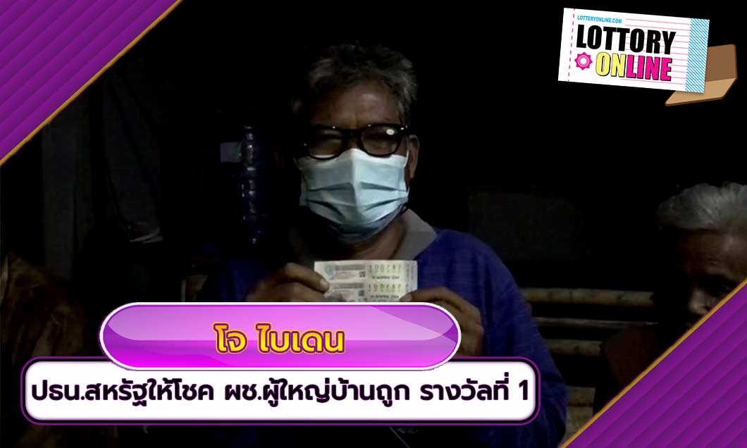 เลขที่ออกอายุ “โจ ไบเดน” ปธน.สหรัฐให้โชค ผช.ผู้ใหญ่บ้านถูก รางวัลที่ 1