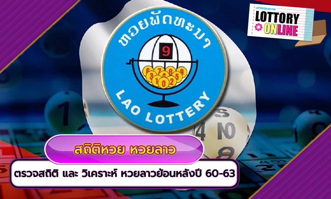 ตรวจ สถิติ และ วิเคราะห์ หวยลาว ที่ออกทุกวันที่ 8 ย้อนหลังปี 60-63