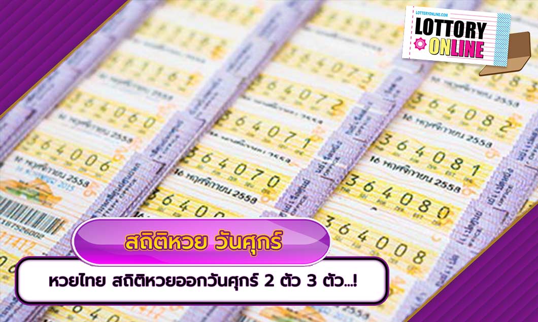 หวยไทย สถิติหวยออกวันศุกร์ พร้อม เลขเด็ด 2 ตัว 3 ตัว…!