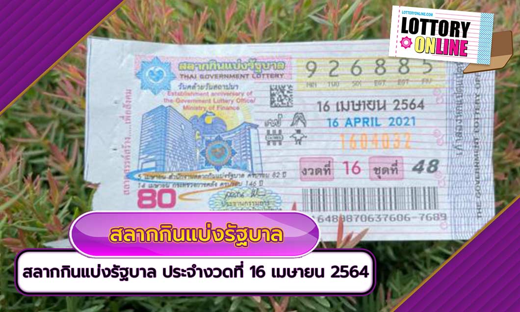 สลากกินแบ่งรัฐบาล ออกอะไร ล่างเม็ดเดียวประจำงวดที่ 16 เมษายน 2564