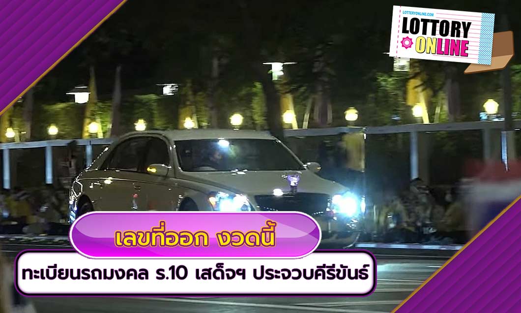 เลขที่ออก งวดนี้ 16/4/64 ทะเบียนรถมงคล ร.10 เสด็จฯ ประจวบคีรีขันธ์ มาแน่…!