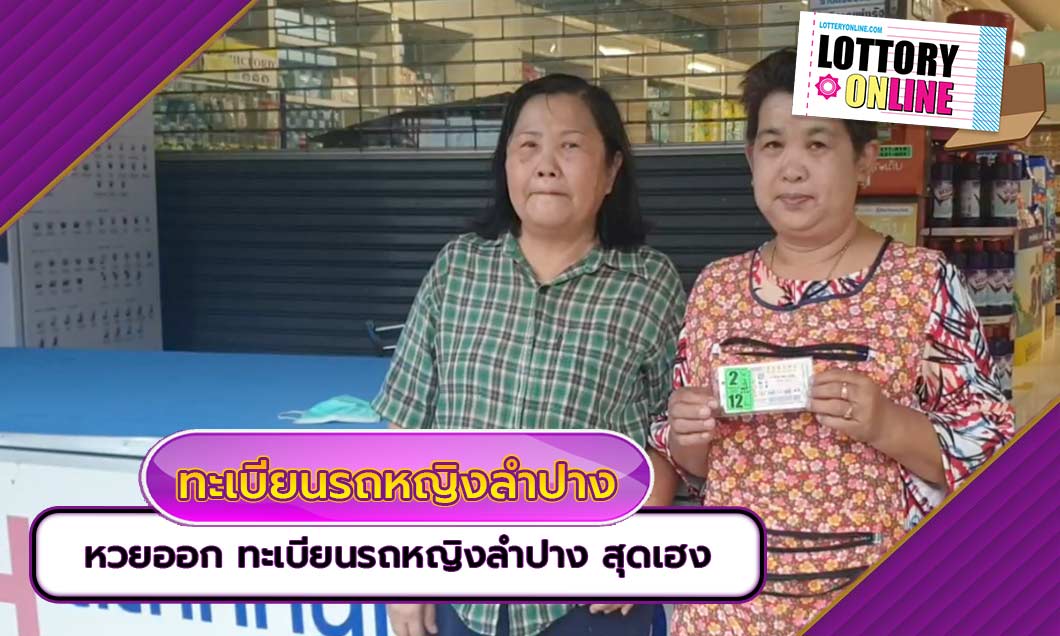 หวยออก ทะเบียนรถหญิงลำปาง สุดเฮง…! ถูกรางวัลที่ 1 รับทรัพย์ 12 ล้าน