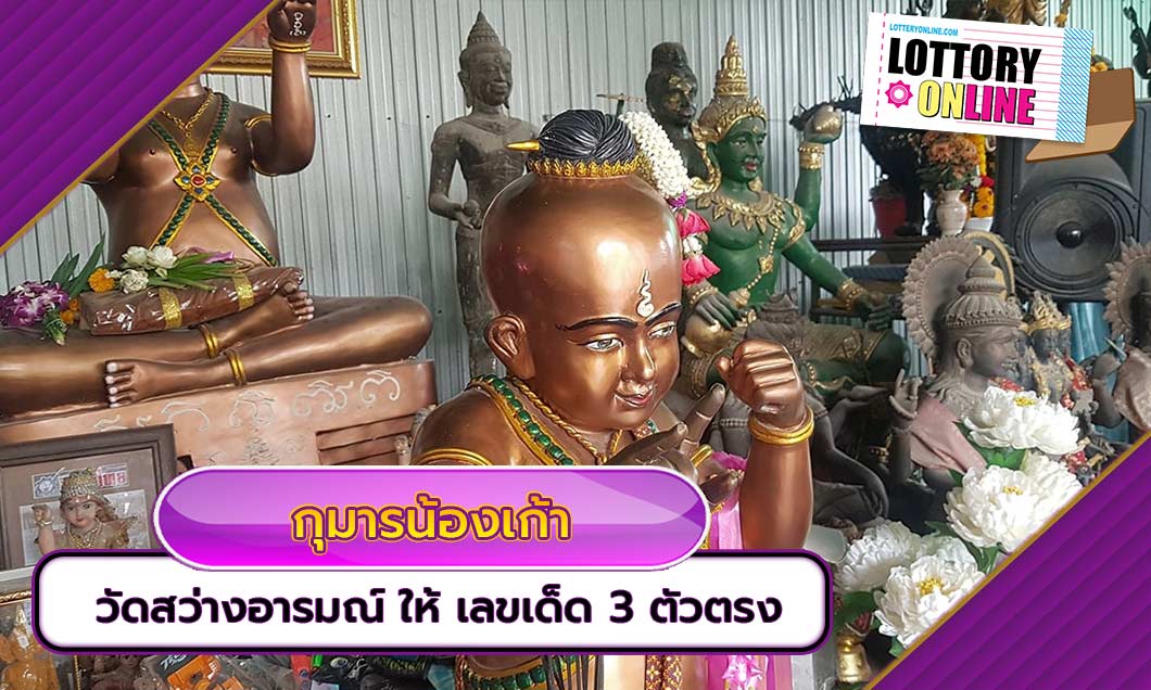 ขอเลขเด็ด3ตัวตรง กุมารน้องเก้า วัดสว่างอารมณ์ ให้ เลขเด็ด เยาว์ สกอร์เปี้ยน