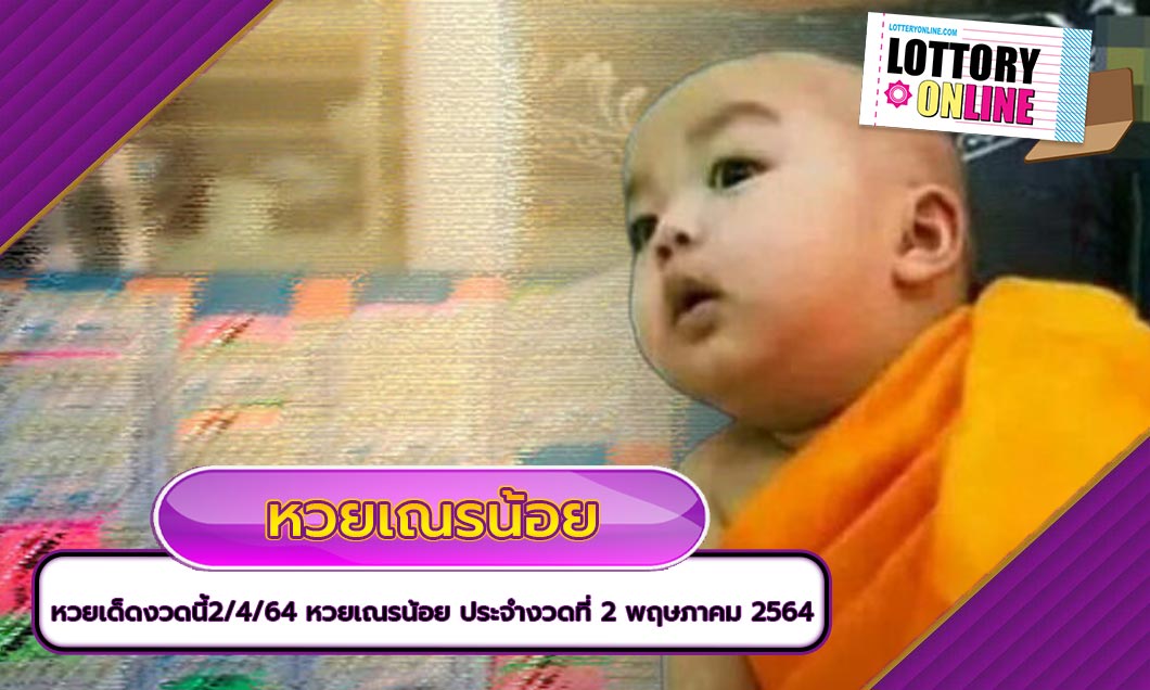 หวยเด็ดงวดนี้​2/4/64 หวยเณรน้อย ประจำงวดที่ 2 พฤษภาคม 2564