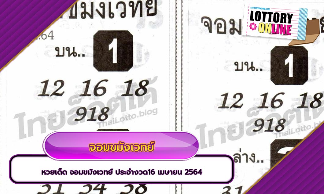 หวยเด็ด จอมขมังเวทย์ ประจำงวด16 เมษายน 2564