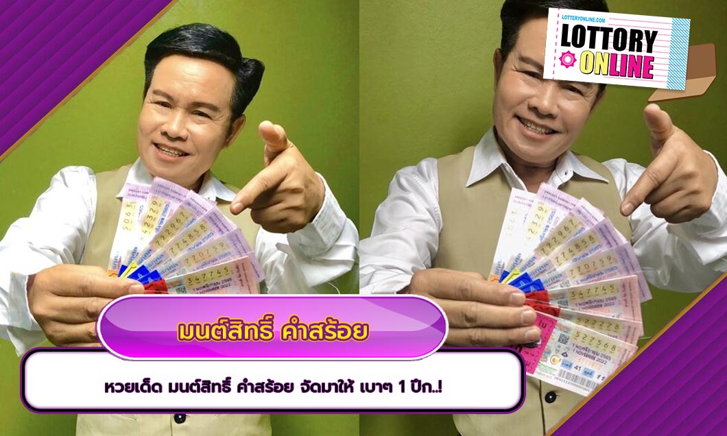 หวยเด็ด มนต์สิทธิ์ คำสร้อย จัดมาให้ เบาๆ 1 ปึก..!