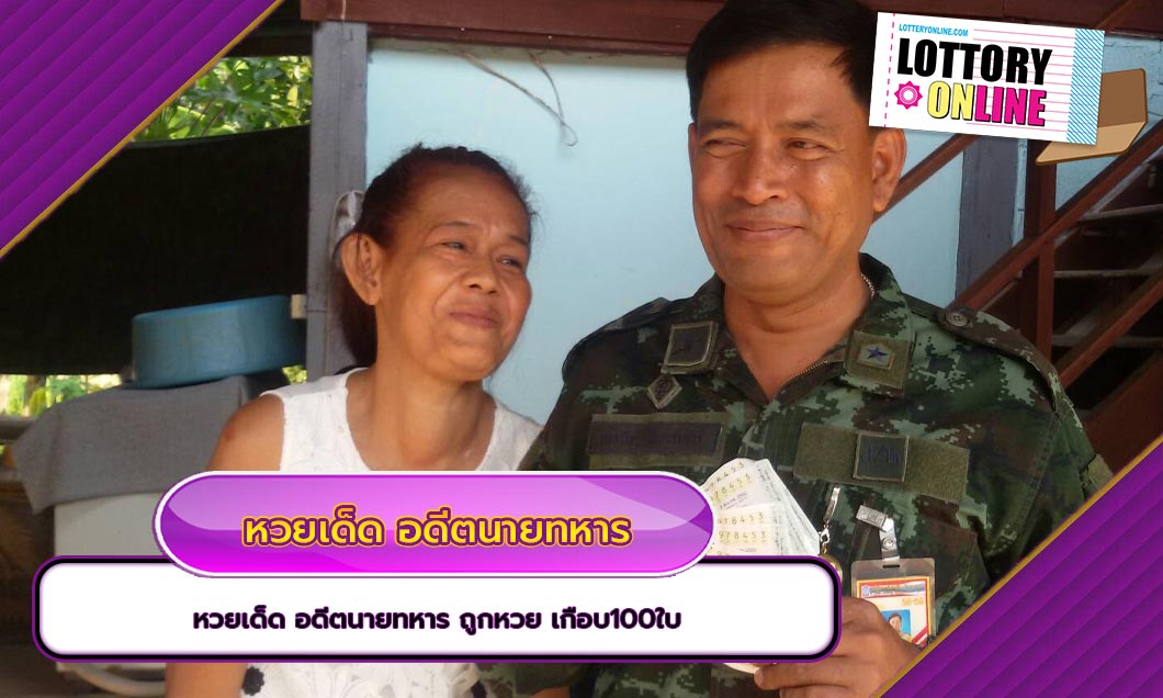 หวยเด็ด อดีตนายทหาร เก็บศพเมีย ถูกหวย อายุเมีย เกือบ100ใบ