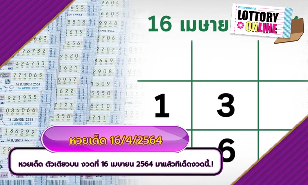 หวยเด็ด 2 ตัวบน-ล่าง ประจำงวด 16 เมษายน 2564