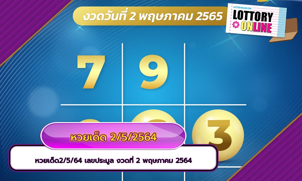 หวยเด็ด2/5/64 เลขประมูล งวดที่ 2 พฤษภาคม 2564