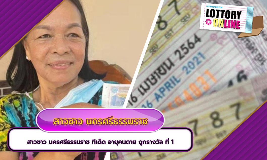 ตรวจรวงวัล สาวชาว นครศรีธรรมราช ทีเด็ด อายุคนตาย ถูกรางวัล ที่ 1